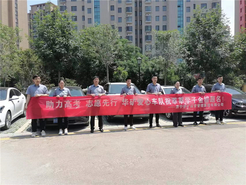 愛心送考，為夢護(hù)航-華礦集團(tuán)愛心送考活動正式啟動！