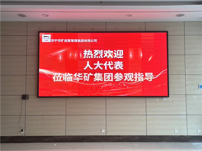 熱烈歡迎省、市、區(qū)各級(jí)人大代表蒞臨華礦集團(tuán)參觀視察