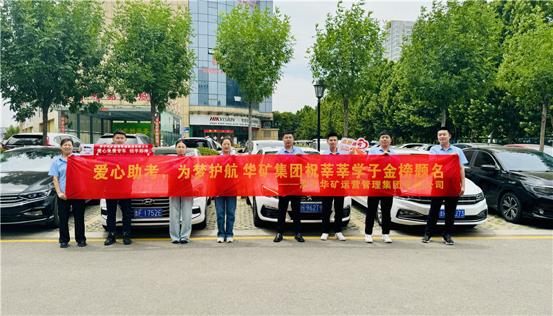 愛心助考，為夢護航|華礦集團2024愛心送考活動正式啟動！