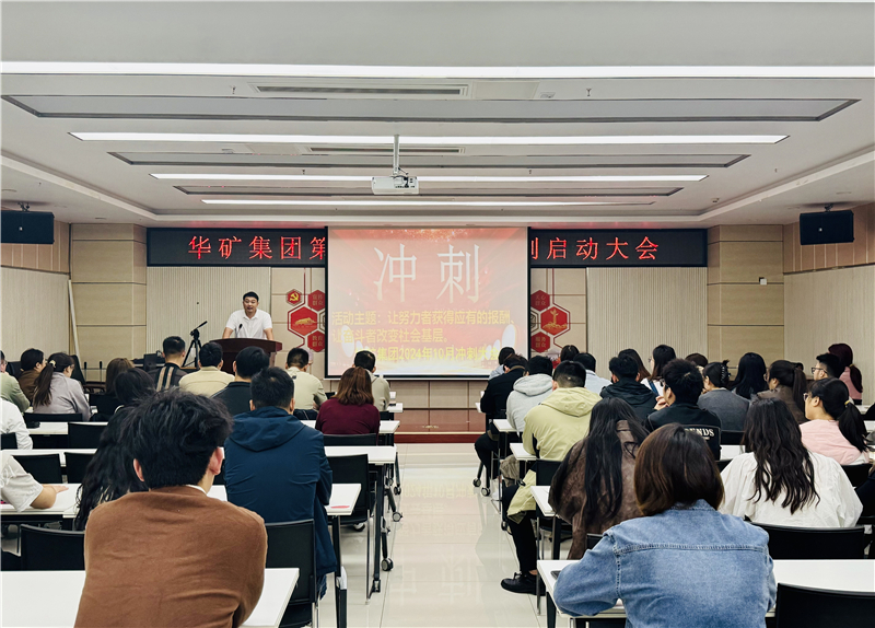 華礦集團(tuán)10月沖刺啟動(dòng)大會(huì)圓滿舉行！