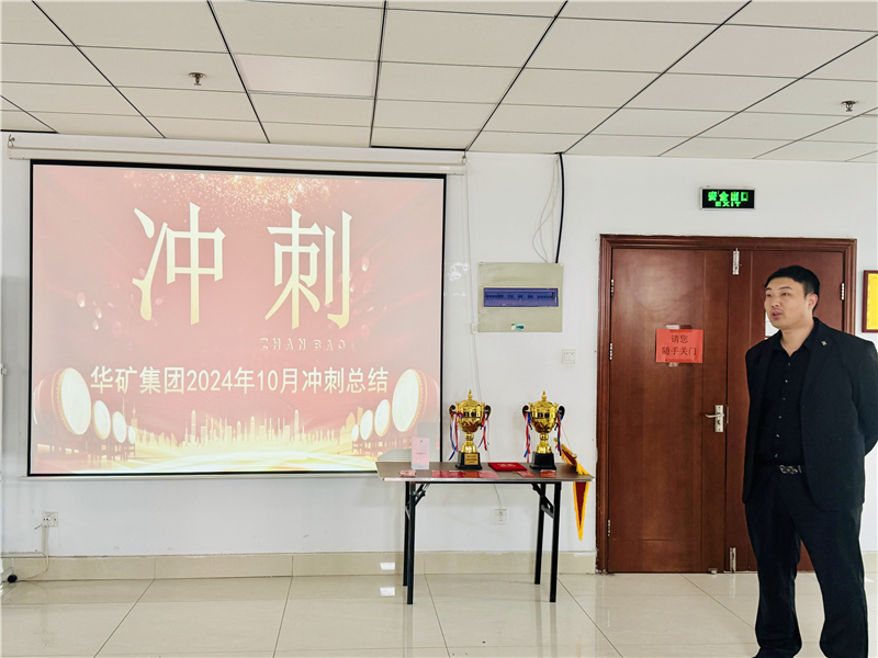 華礦集團(tuán)10月總結(jié)大會(huì)暨11月沖刺啟動(dòng)大會(huì)圓滿舉行！