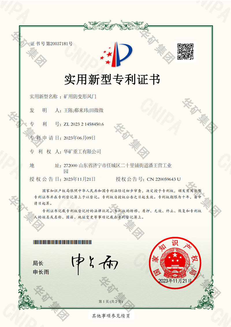 礦用防變形風(fēng)門(mén)專利水印800.png